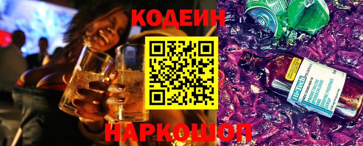 Петропавловск-Камчатский  Codein Purple Drank  Вход с VPN  Кодеин напиток Lean (лин) 