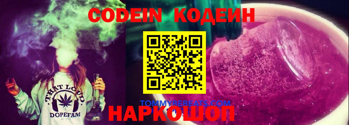 Кодеин Purple Drank Петропавловск-Камчатский